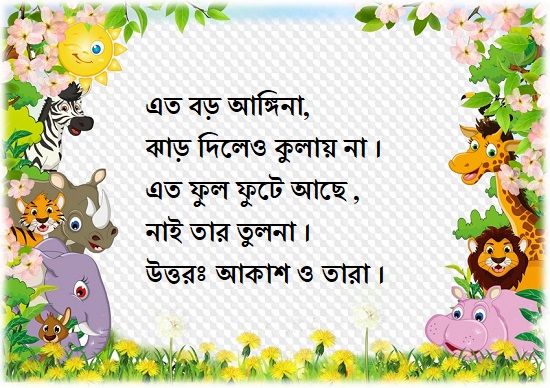 ধাঁধা উত্তর সহ